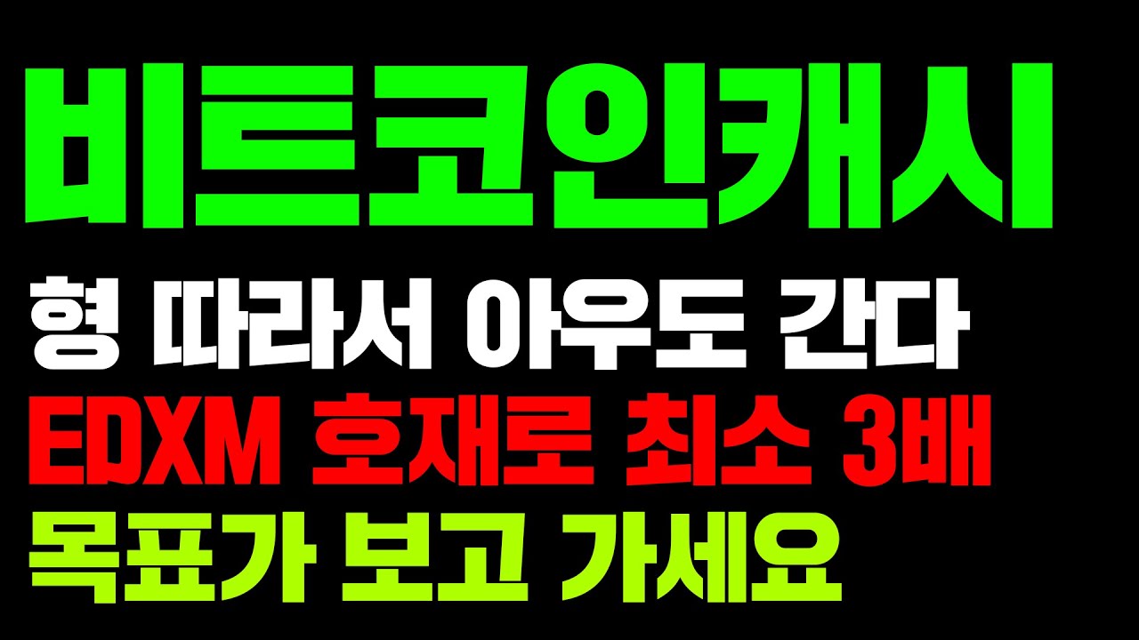 비트코인캐시 형 따라서 아우도 간다 Edxm 호재로 최소 3배 목표가 보고 가세요 #비트코인캐시 #비트코인골드 #비트코인전망 #비트코인실시간  - Youtube