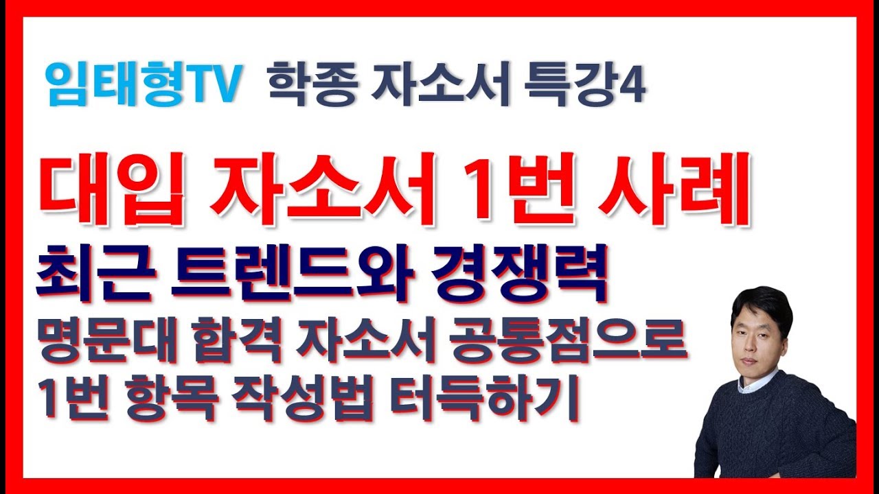 대입 자소서 1번 예시 분석, 합격자들 공통점과 경쟁력 : 학종 자소서 특강4(대입 자기소개서 쓰는 법) - Youtube