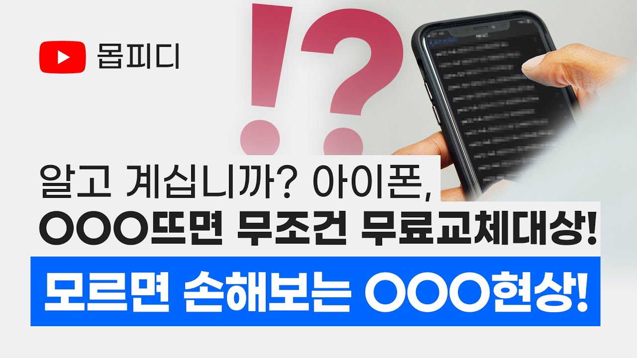 아이폰13 패닉풀현상에 대해서 알고 계십니까? 불량체크 필수! 해당시 무료교체입니다! 체크하고가세요! - Youtube