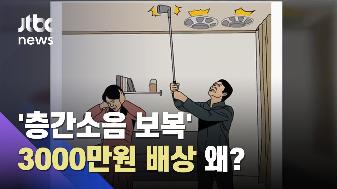 층간소음 갈등 