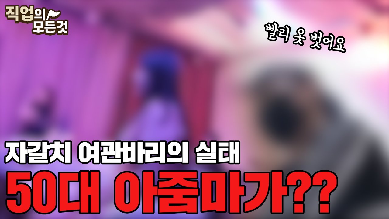 호치Tv] 시즌3 잠입취재 | 부산자갈치 여관바리의 진실과 실태 | 정말 잠만 자는곳일까 | 부산충무동 여인숙골목, 여관바리골목 | 성매매,사창가,집창촌 | 그녀들이 살아가는법 - Youtube