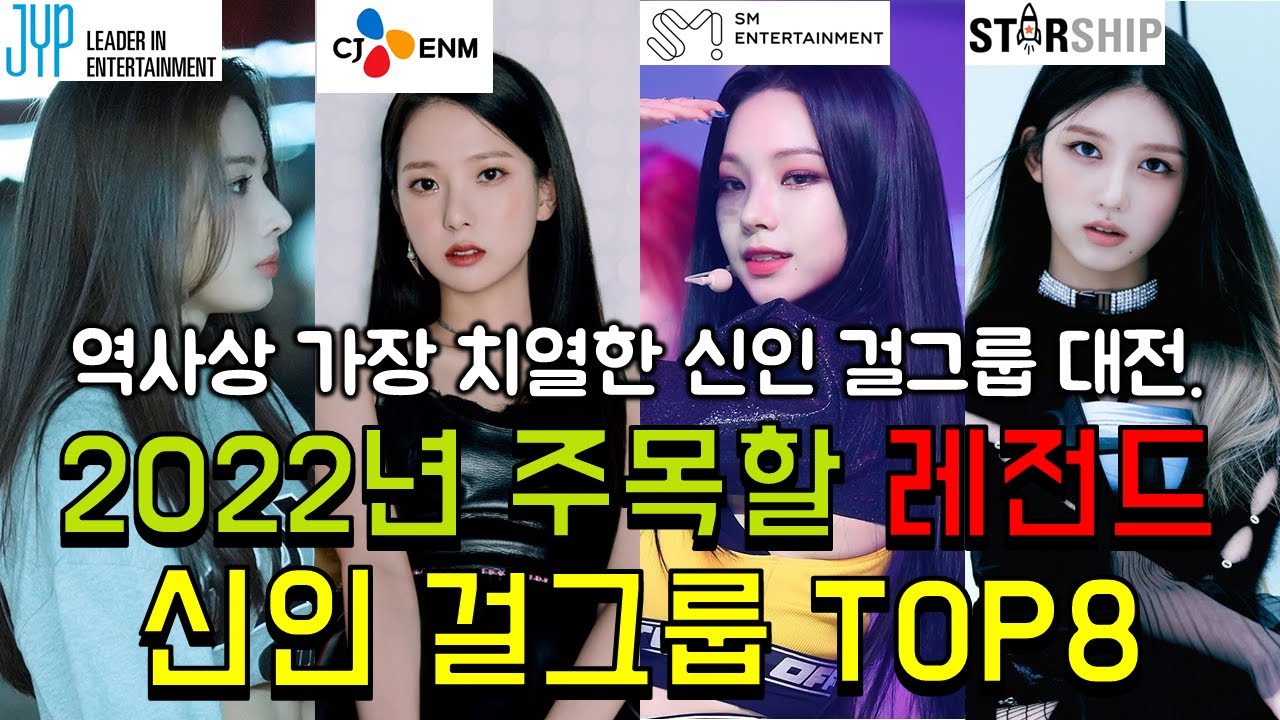 2022년 주목할 걸그룹 Top8 ㅣ 외모만으로 걸그룹 대전 종결지을 그룹 - Youtube