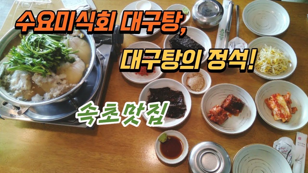 맛집리뷰] 수요미식회 대구탕, 대구탕의 정석! #속초맛집 #강원도맛집 #속초생대구 - Youtube