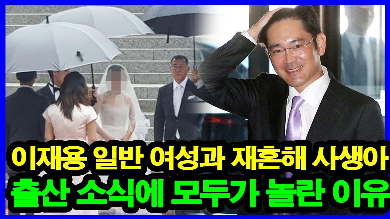 이재용 일반 여성과 재혼해 사생아 출산 소식에 모두가 놀란 이유? 여성의 정체가 밝혀지자 모두가 경악 - Youtube