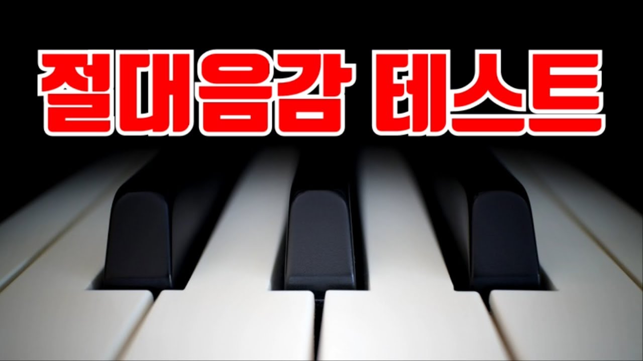 과연 나는 절대음감일까? (절대음감 테스트) - Youtube