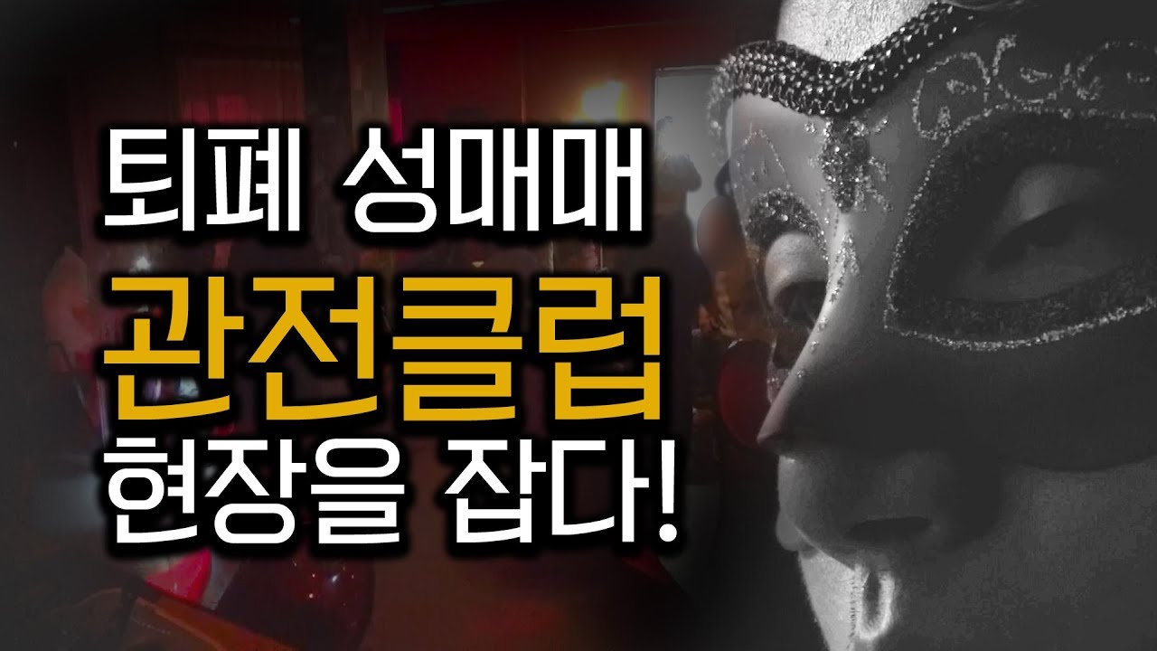 변종 성매매를 주택가 한복판에서? 관전클럽 직접 현장을 가다! | 관전클럽 이대로 '관전'하시겠습니까? [리얼리즘R] - Youtube