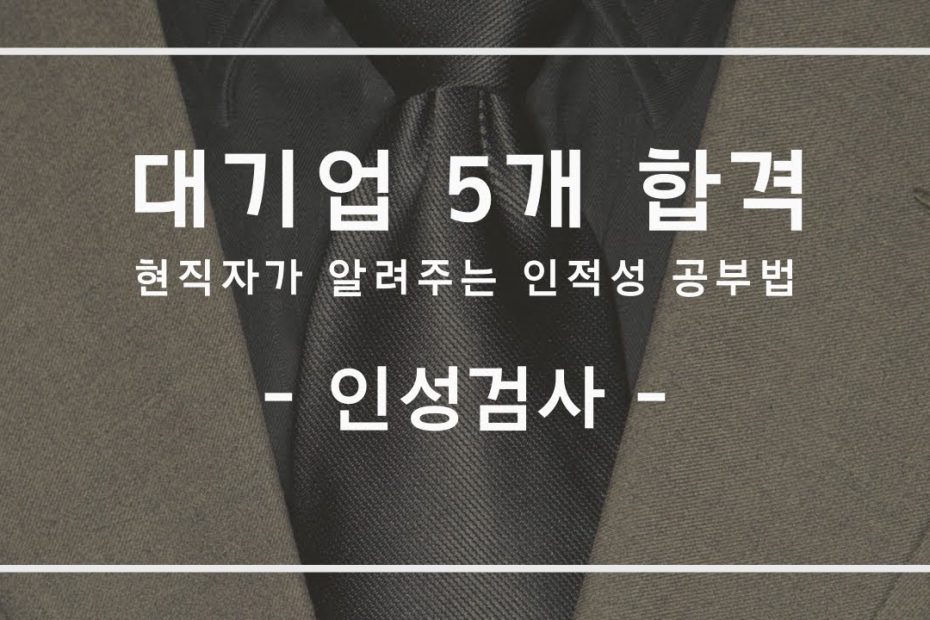 인성검사 잘보는법 (인성검사 떨어지지 않는법) : 네이버 블로그