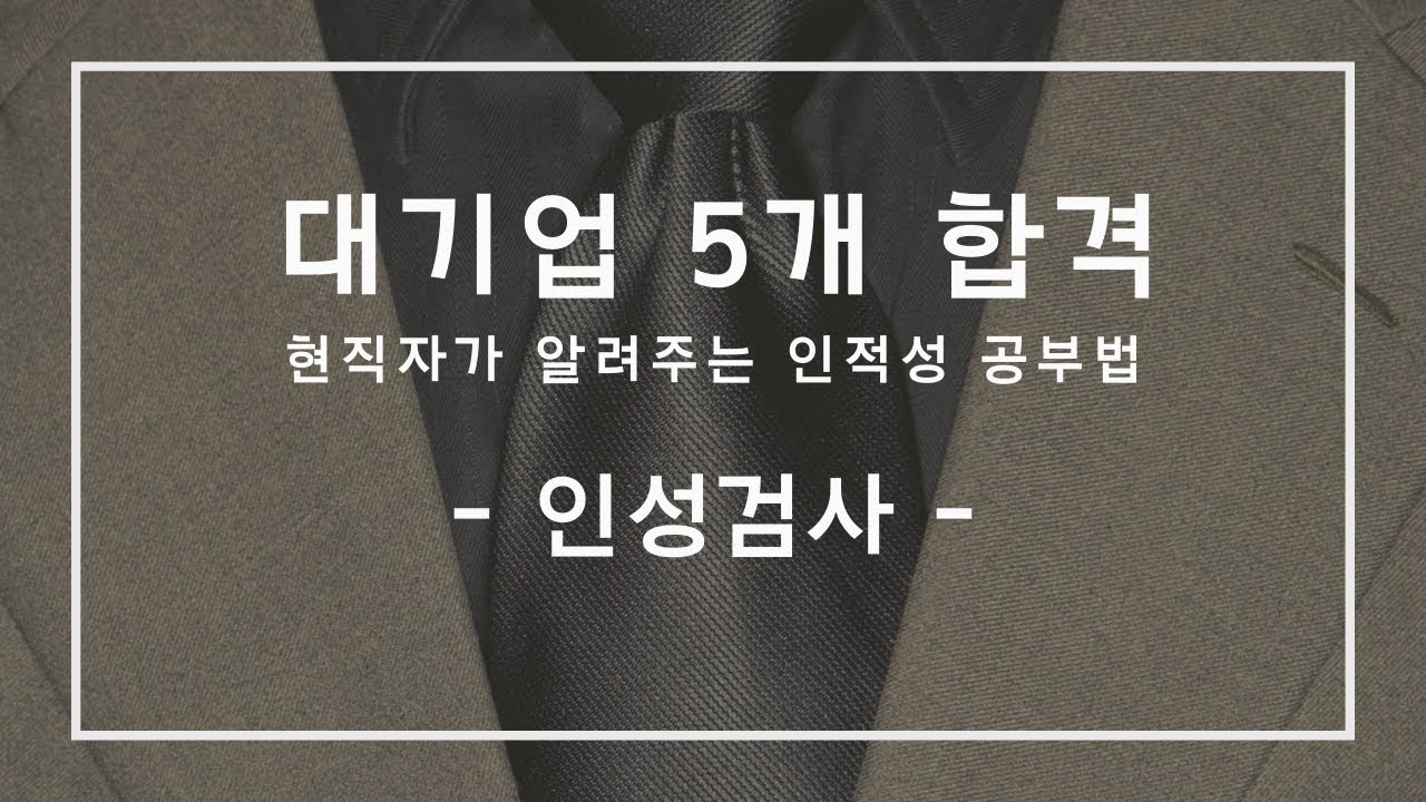 인성검사 잘보는법 (인성검사 떨어지지 않는법) : 네이버 블로그