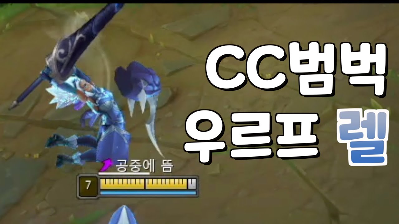 Cc 범벅 우르프 꿀잼 렐 못도망가는 딜러들 - Youtube