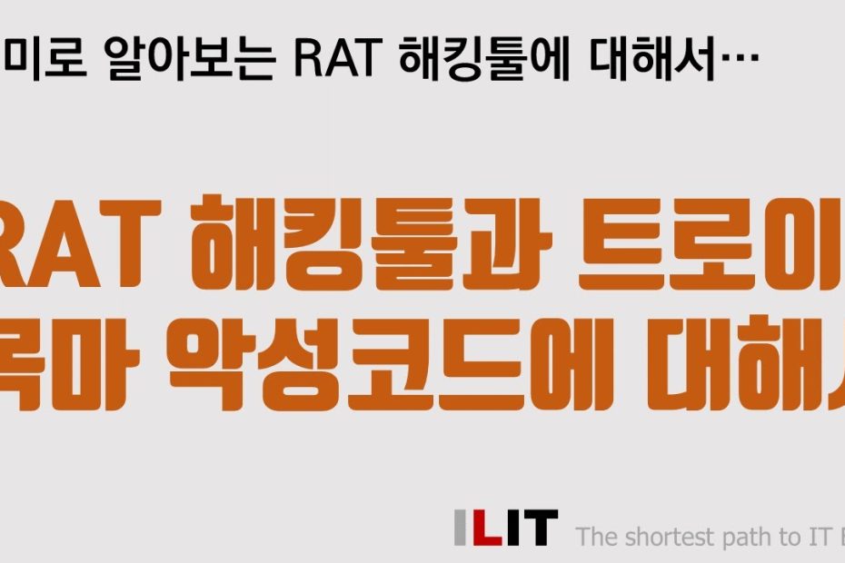 Rat 해킹툴과 트로이목마 악성코드에 대해서... - Youtube