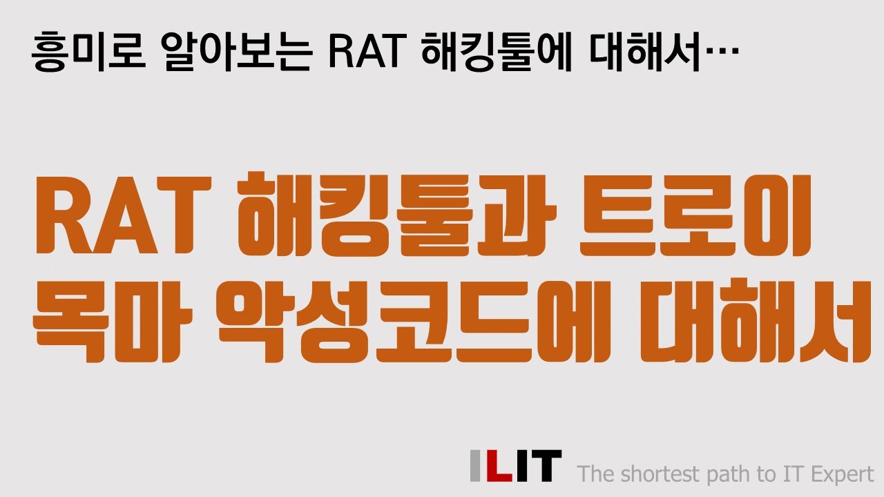 Rat 해킹툴과 트로이목마 악성코드에 대해서... - Youtube