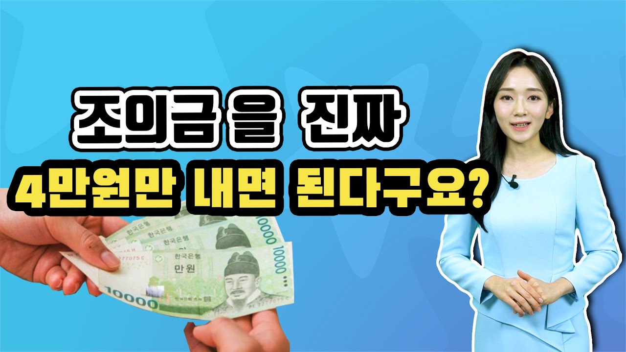 장례식 조의금 액수 도대체 얼마가 적당할까요? / 조의금 4만원의 의미는? / 내지 말아야할 조의금 금액 / 부의금 액수 총정리 -  Youtube