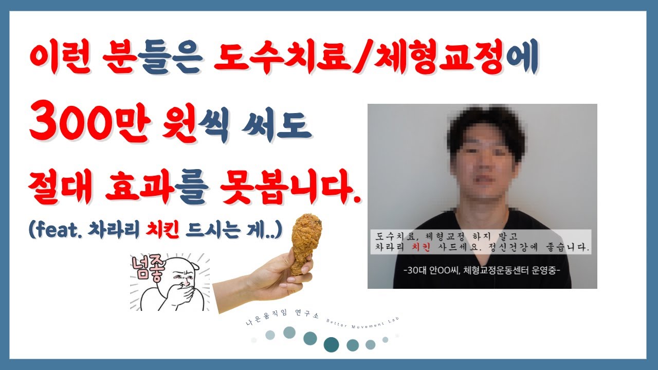 이런사람들은 도수치료, 체형교정 받지마세요. 어차피 효과 못봅니다. (Ft. 차라리 치킨 드세요) - Youtube