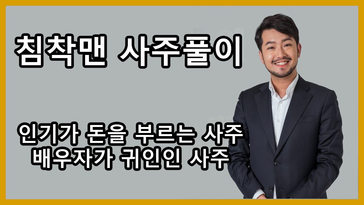 재미로보는사주] 이말년 사주 : 인기많은 사주, 배우자가 귀인인 사주, 방송인이 체질인 사주! #침착맨 - Youtube