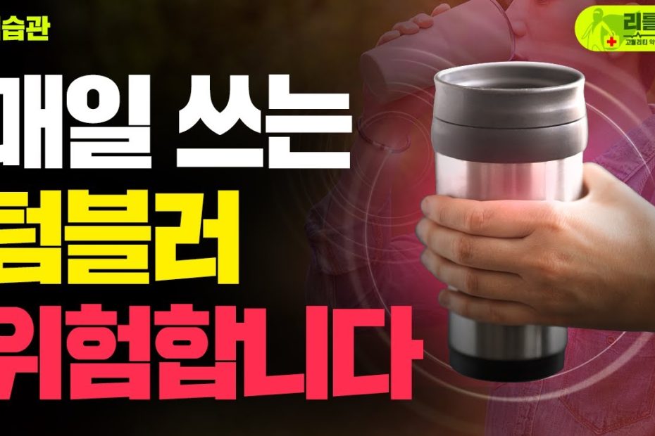 매일 사용하는 스테인리스 텀블러 납중독?(6개월마다 바꿔야 하나요?) 발암물질 피하는 올바른 사용법 - Youtube