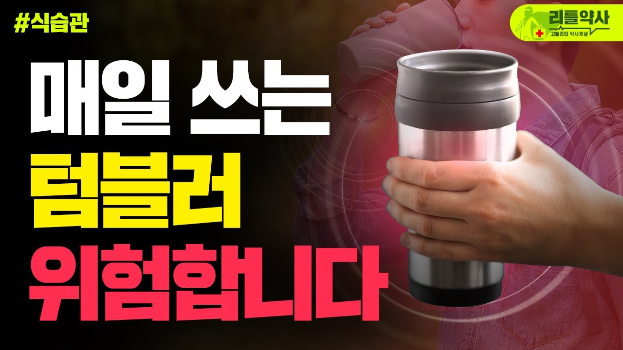 매일 사용하는 스테인리스 텀블러 납중독?(6개월마다 바꿔야 하나요?) 발암물질 피하는 올바른 사용법 - Youtube