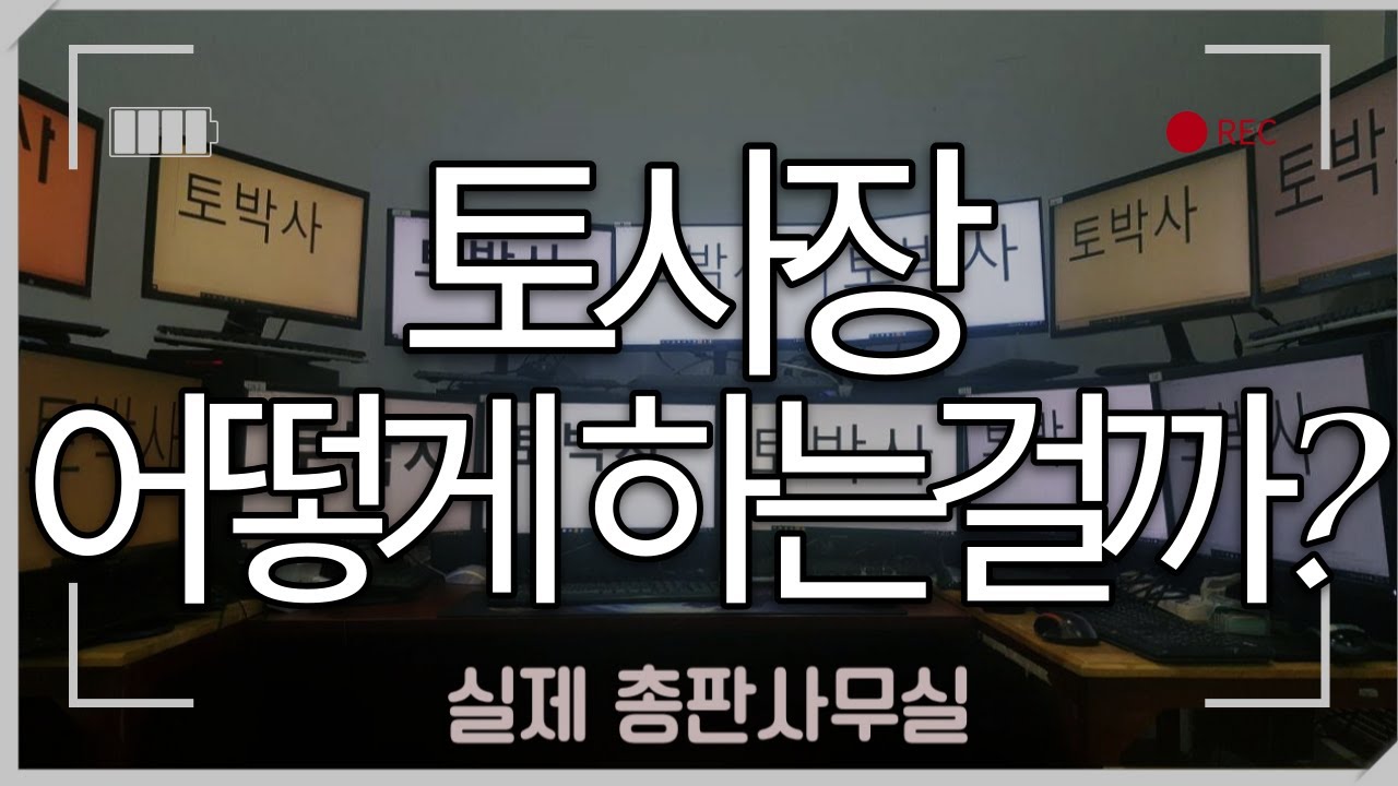 토사장은 아무나 하는게 아닙니다 (토토총판 8년차) - Youtube