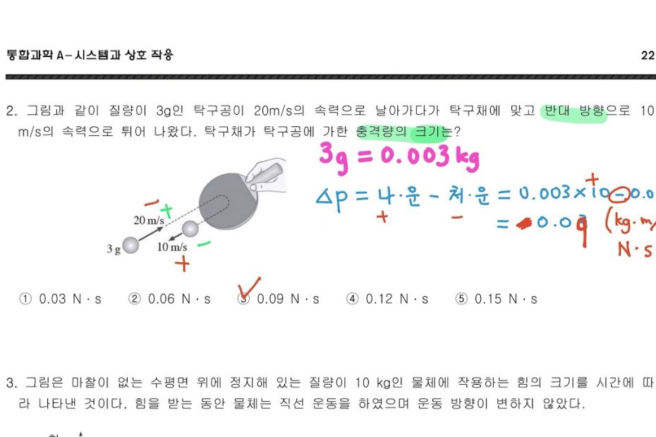 통합과학A] 운동량과 충격량 문제 풀이 - Youtube