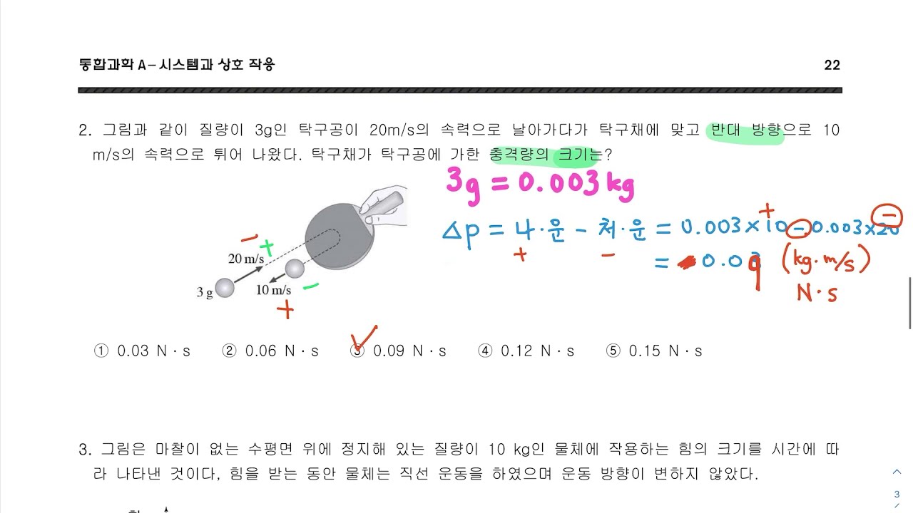 통합과학A] 운동량과 충격량 문제 풀이 - Youtube