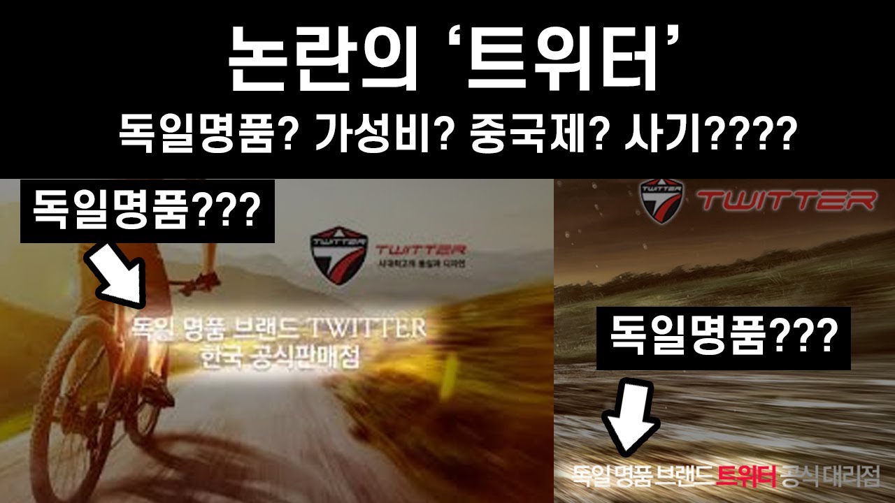 논란의트위터 자전거 독일명품 맞을까?? 과장광고인가? 가성비는, 구성은? - Youtube