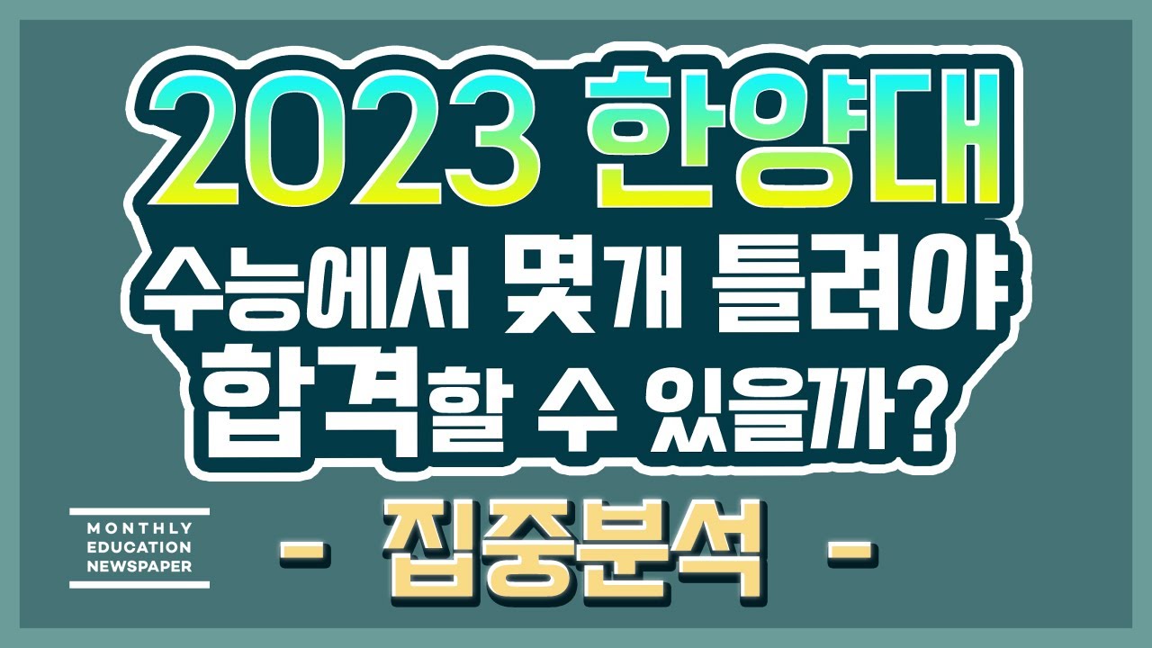 2023 한양대 정시합격선 공개] 몇 개를 틀려야 한양대를 합격 할 수 있는지 2022년 성적표를 통해 정시 합격선을 공개합니다. -  Youtube