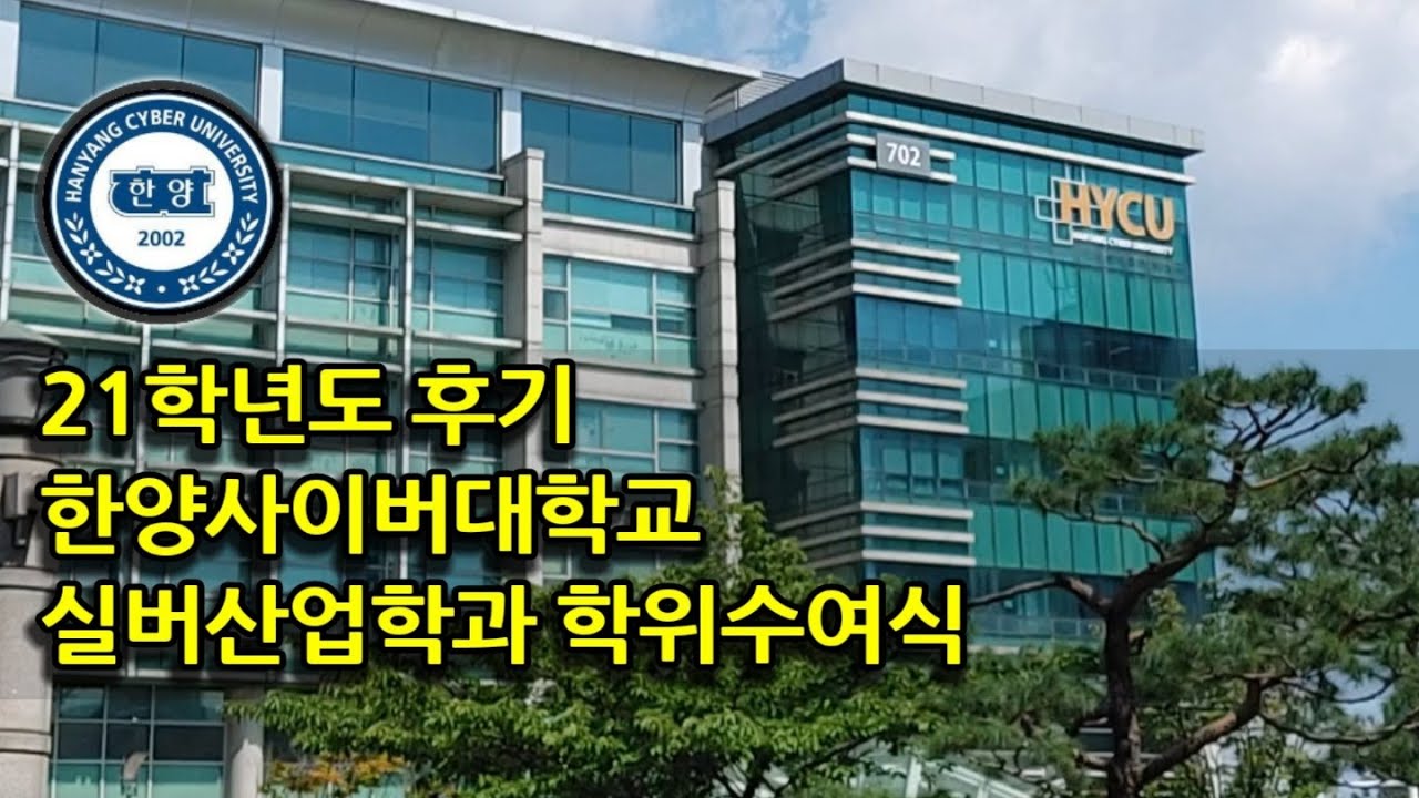 21학년도 후기 한양사이버대학교 실버산업학과 학위수여식(2022.08.20) - Youtube