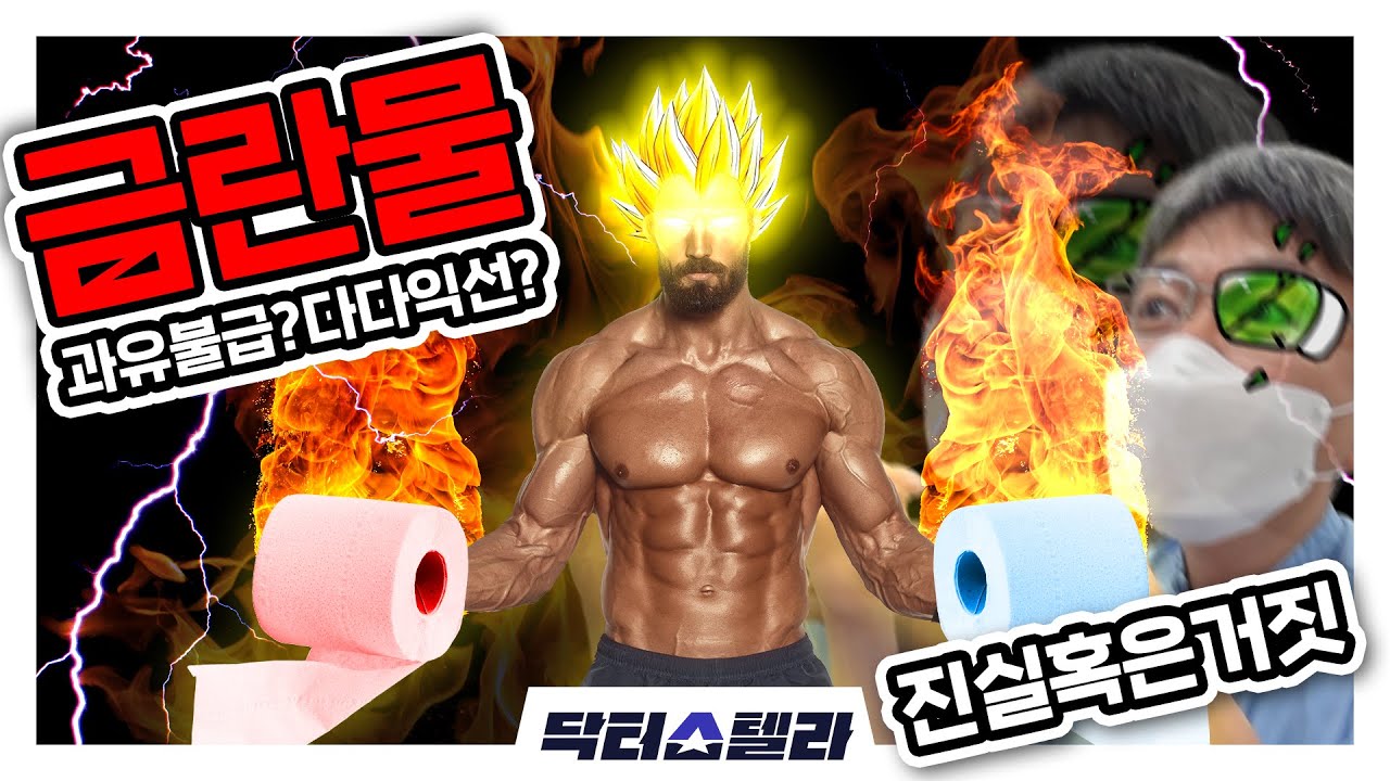 비뇨기과 의사가 알려주는 금란물 효과와 진실∥닥터스텔라 - Youtube