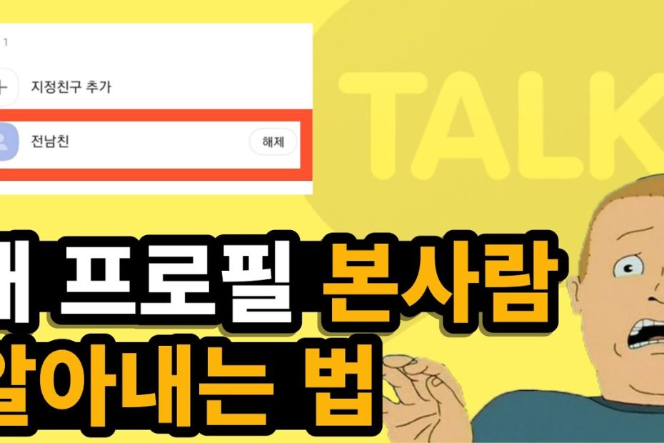 카톡 프사 방문자 확인 , 내 프로필 본 사람 , 이게 가능하다고??? - Youtube