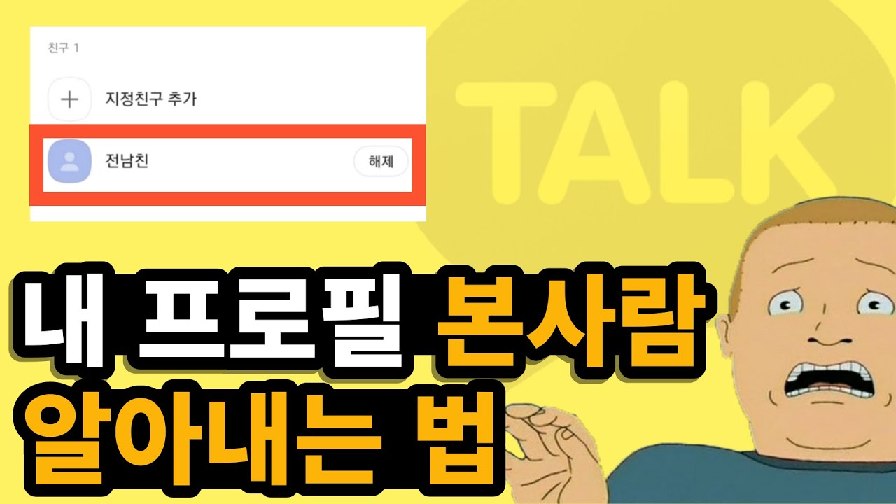 카톡 프사 방문자 확인 , 내 프로필 본 사람 , 이게 가능하다고??? - Youtube