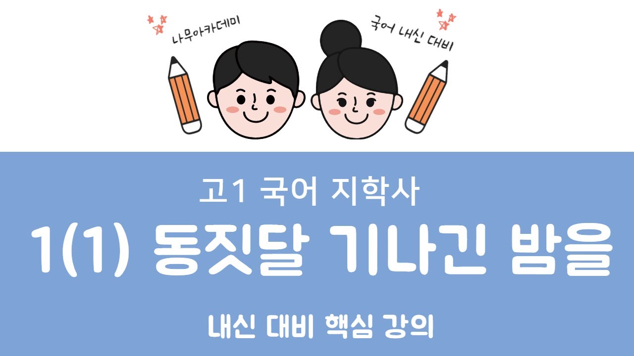 고1 내신] 고1 국어 지학사 1(1) 동짓달 기나긴 밤을 내신 대비 강의 - Youtube