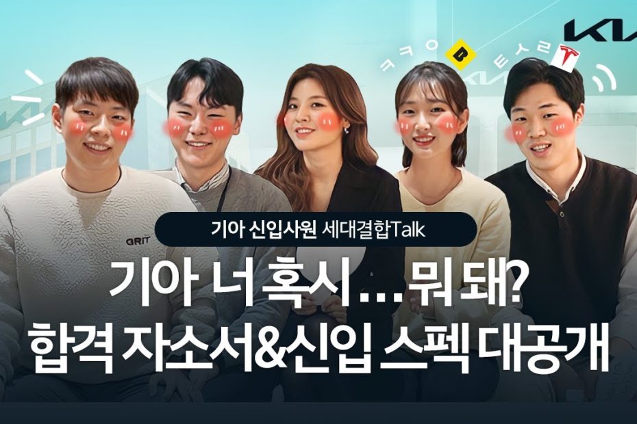 기아 합격 자소서 대공개! 신입사원 세대결합Talk