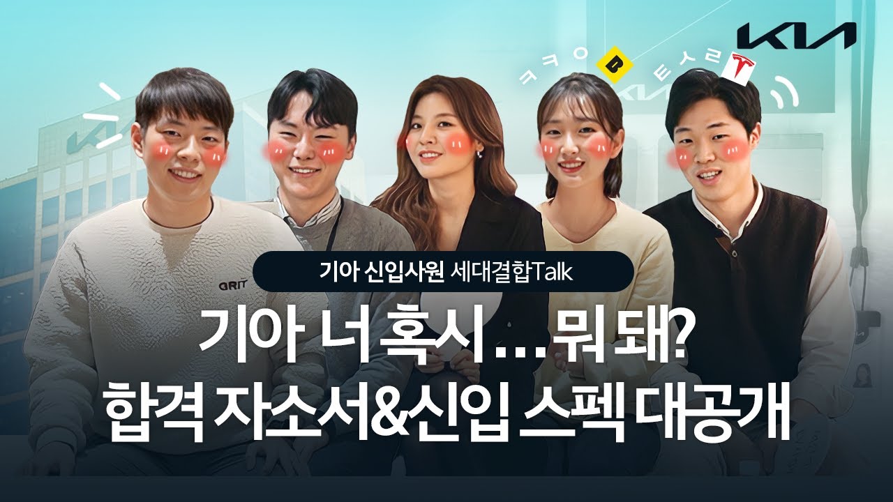 기아 합격 자소서 대공개! 신입사원 세대결합Talk