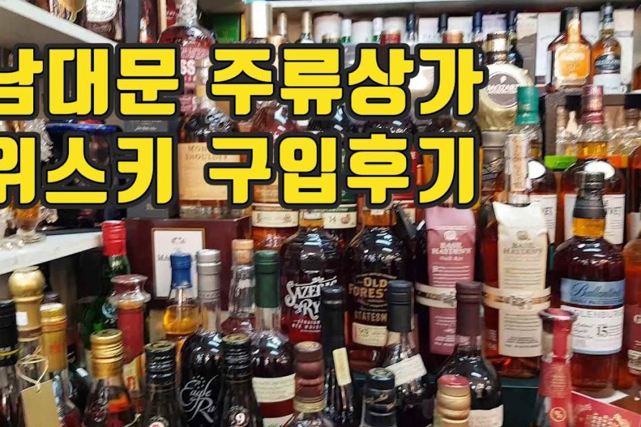 남대문 주류상가 가격 구입후기 - 애주가의 성지 / 위스키 천국 / Whisky - Youtube