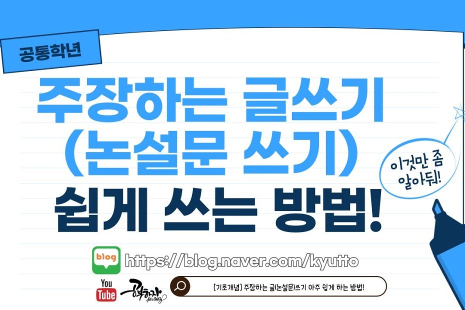 국어] 주장하는 글쓰기(논설문 쓰기) 쉽게 하는 방법! : 네이버 블로그