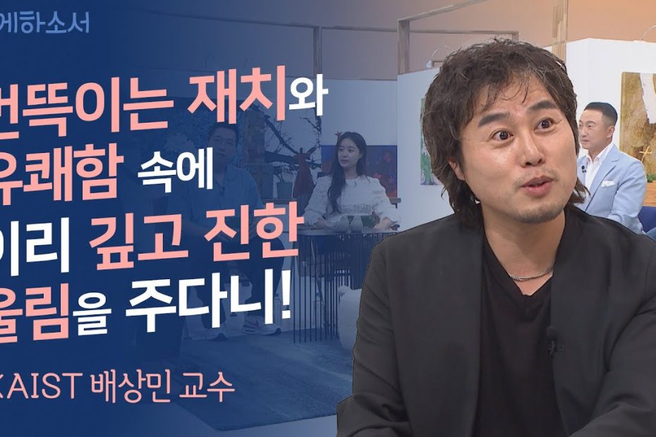 간증을 들으며 박수가 절로 나온다!ㅣ카이스트 배상민 교수ㅣ새롭게하소서 - Youtube