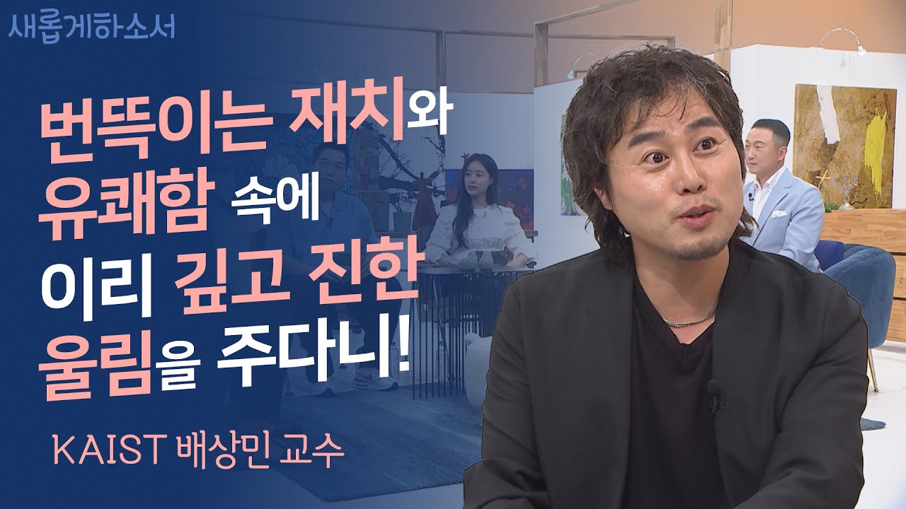 간증을 들으며 박수가 절로 나온다!ㅣ카이스트 배상민 교수ㅣ새롭게하소서 - Youtube