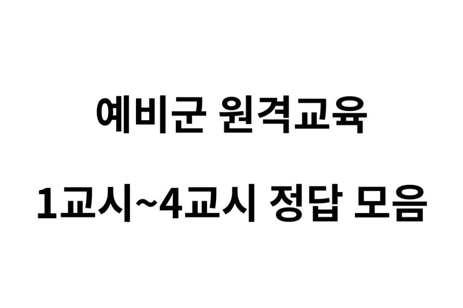 2022 예비군 원격교육 퀴즈: 준비는 끝났나요?