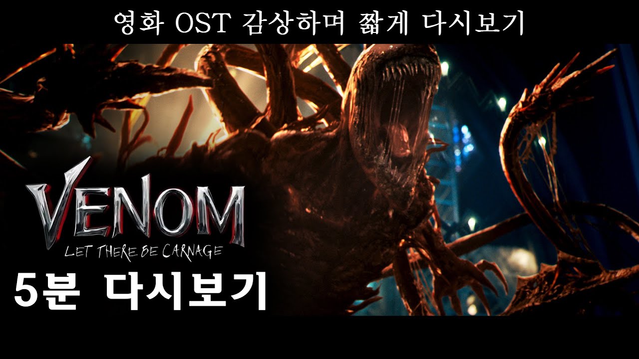 베놈2 렛 데어 비 카니지 5분 다시보기 Venom Let There Be Carnage Scenes - Youtube