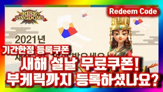 라오킹 무료쿠폰 새해연등축제 설날쿠폰 무과금 부캐릭까지 등록! 라이즈 오브 킹덤즈 Rise Of Kingdoms - Youtube