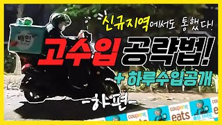 배민커넥트 신규지역도 최고수입내는 방법 공개(길모르고 상점몰라도 가능) - Youtube