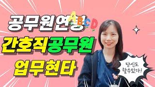 간호사/ 간호직 공무원 연봉/ 간호직 공무원 현실 - Youtube