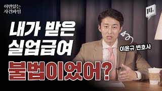 Ep.03] 회사랑 짜고 받은 실업급여! 이제는 진짜 싹 다 걸린다? / 14F - Youtube