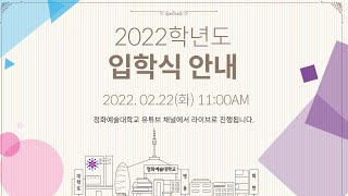 정화예술대학교 2022학년도 입학식 - Youtube