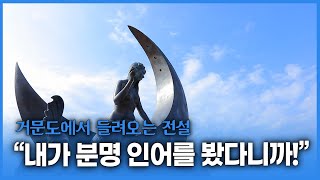 인어의 전설이 존재하는 곳이 있다? 거문도의 설화 '신지께' 이야기와 21세기의 현대 인어 '해녀' 5총사의 해삼 채취 현장 방문까지  - Youtube