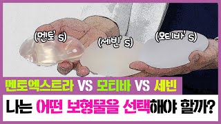 가슴성형]멘토엑스트라Vs모티바Vs세빈 I 가슴보형물 어떤 보형물을 선택해야 할까? - Youtube