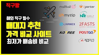 배대지 추천 - 가격 비교 사이트, 최저가 고정 배송비 순위, 미국 독일 중국 일본 - Youtube