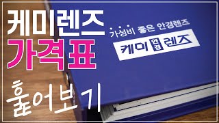 우리나라 1등! 케미렌즈의 가격표를 살펴보자! - Youtube