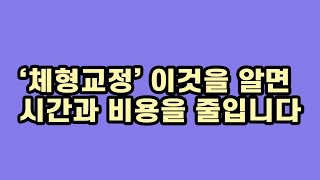 체형교정에 시간낭비 하지 않는법 - Youtube