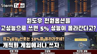 Windows10 1909] 균형 조정 Vs 고성능 Vs 최고의 성능 [윈도우 전원 옵션] 고성능이 진짜 게임에서 성능이 더 빠르게  작동할까? - Youtube