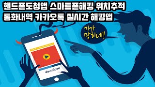 스마트폰해킹 핸드폰도청앱 위치추적 통화내역 카카오톡 실시간청취 기가막히네! - Youtube